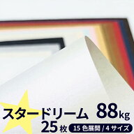 スタードリーム 88kg (≒0.15mm) 25枚|全15色より1色選択|A3・A4・B4・B5 全4サイズ|キラキラ メタリック…