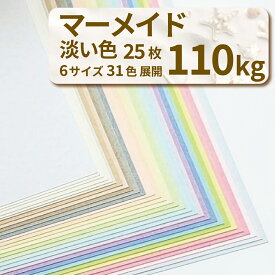 【楽天スーパーSALE クーポン配布中】マーメイド 110kg(≒0.22mm) 25枚 全31色 淡い色|A3・A3ワイド・A4・A4ワイド・B4・B5 全6サイズ|さざ波 凹凸 中性紙 ファインペーパー 水彩画 ハンドメイド カード 表紙 ウェディング 招待状 席次表 ペーパーアイテム パステル