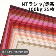 【9日1:59までクーポン配布中】NTラシャ/赤系 100kg(≒0.17mm) 25枚|全21色より1色選択|A3・A4・ B4・B5 …