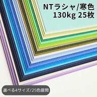 NTラシャ/寒色系 130kg(≒0.22mm) 25枚|全25色より1色選択|A3・A4・ B4・B5 全4サイズ ラフ 環境対応紙 …