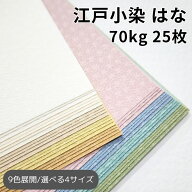 江戸小染はな 70kg(≒0.12mm) 25枚 全9色|A3・A4・B4・B5 全4サイズ|花柄 凹凸 エンボス 中性紙 ファンシ…