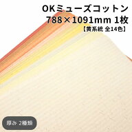 【9日1:59までクーポン配布中】OKミューズコットン 788×1091mm 1枚【黄系統(全14色)】|全14色|90kg・118…