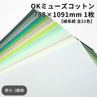【9日1:59までクーポン配布中】OKミューズコットン 788×1091mm 1枚【緑系統(全21色)】|全21色|90kg・118…