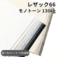 レザック66 130kg(≒0.16mm) 25枚 全10色 モノトーン |A3・A3ワイド・A4・A4ワイド・B4・B5 全6サイズ|レ…