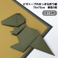 【全18色】 ビオトープのおっきな折り紙 60kg(≒0.11mm) 75cm×75cm 単色5枚 | 購入者限定特典付き | 大…