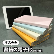 書籍のPDF化/単品スキャン 1冊(本文のみ) |自炊代行 スキャン データ化 本の電子化から廃棄まで当店にお…