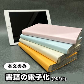 【24日1:59までクーポン配布中】書籍のPDF化/単品スキャン 1冊(本文のみ) |自炊代行 スキャン データ化 本の電子化から廃棄まで当店におまかせ