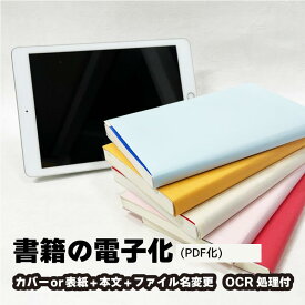 書籍のPDF化/リッチスキャン 1冊 (カバーor表紙＋本文/ファイル名変更/OCR処理) |自炊代行 スキャン データ化 本の電子化から廃棄まで当店におまかせ