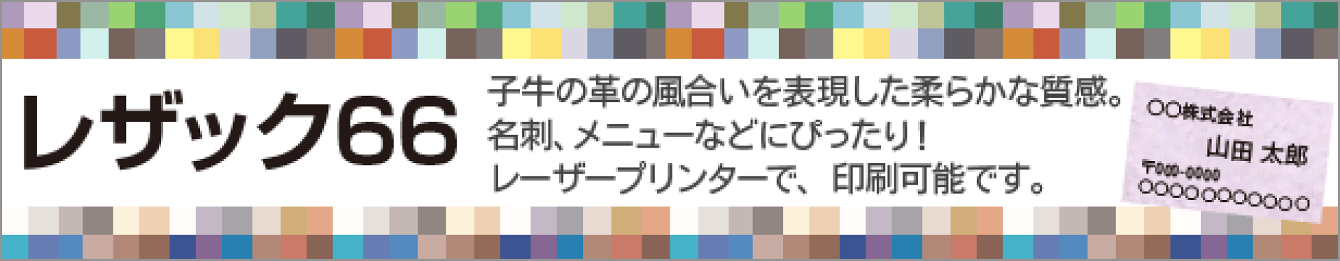 レザック66
