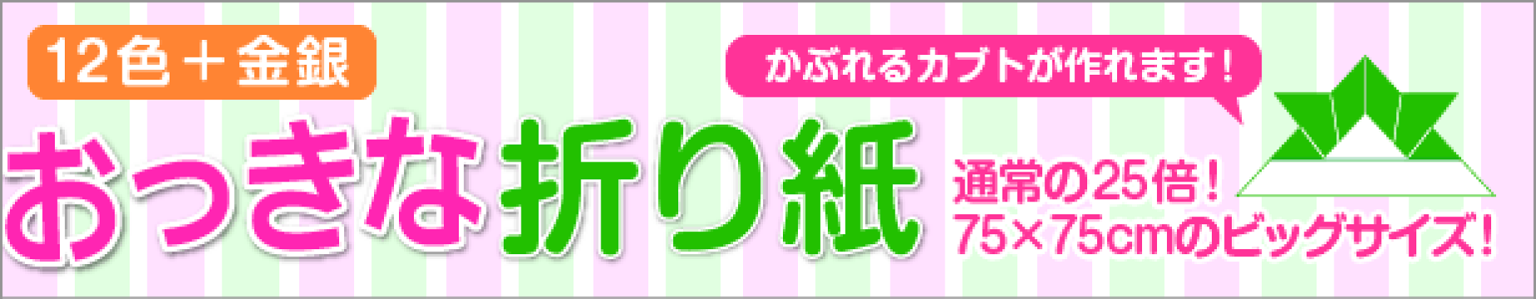 通常の25倍！おっきな折り紙（12色+金銀）