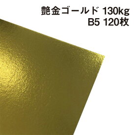 艶金 ゴールド 130kg B5 120枚
