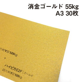 消金 ゴールドハイピカ 55kg A3 30枚|ハイピカ ピカピカ マット 紙 用紙