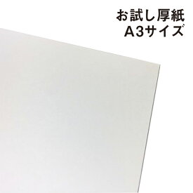 お試し厚紙 A3 |上質紙 5種類から選べる厚み 中性紙 白い紙