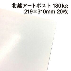 北越 特アートポスト 180kg 219×310mm 20枚|厚手の紙 カタログ 冊子 カード ポストカード 絵はがき 卓上POP パッケージ