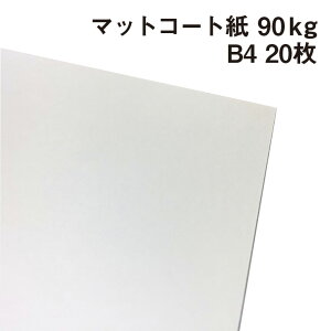 マットコート紙 90kg B4 20枚|高白色 塗工紙 シルバーダイヤS 写真集 ポスター カレンダー カタログ