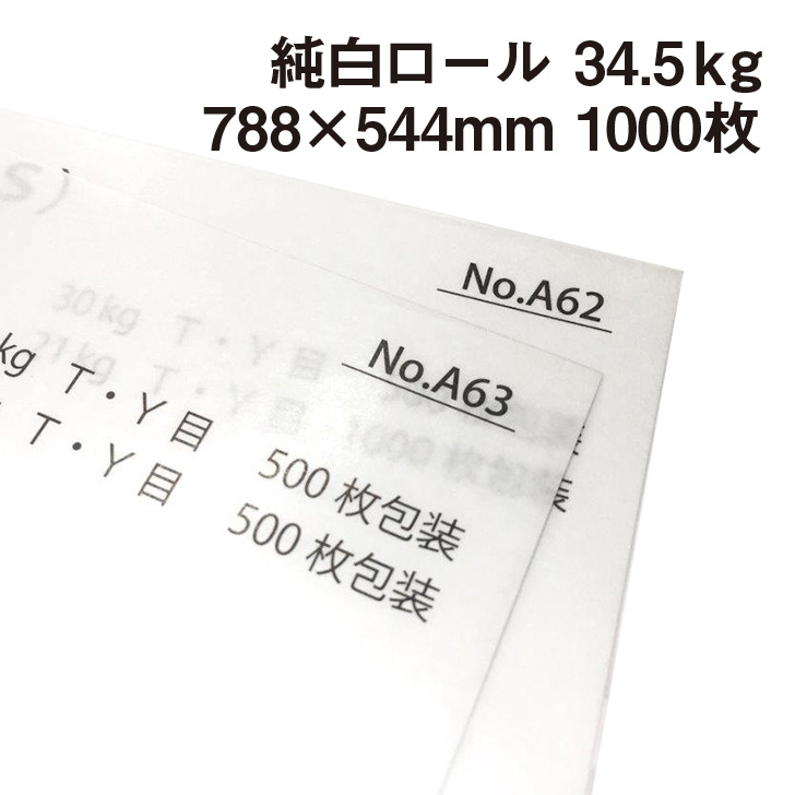 限定特価 商品代金\3.980-以上ご購入で送料無料 薄いながらも強度のある真っ白な包装紙 純白ロール 34.5kg ≒0.06mm 包装紙 6判半裁 ストア 1000枚 4