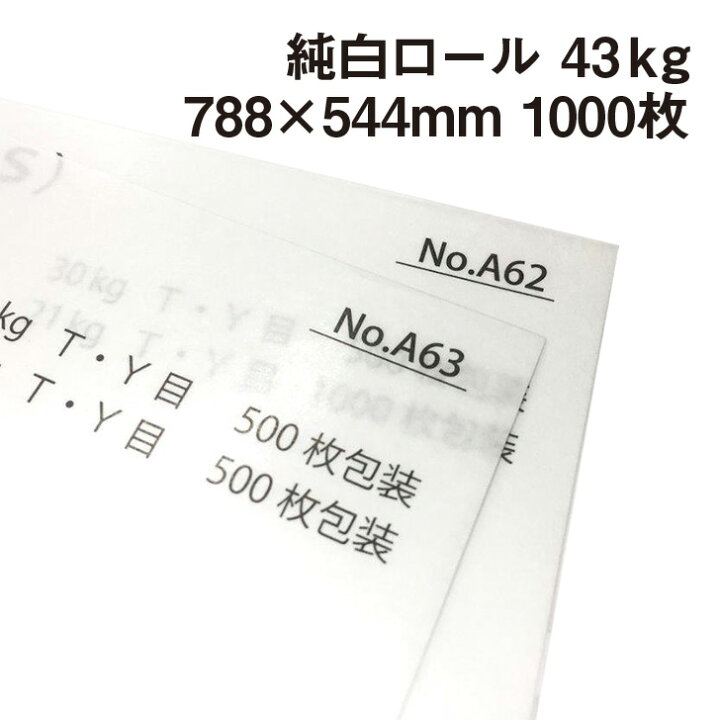 楽天市場】純白ロール 43kg 788×544mm 1000枚|包装紙 白色 薄い紙 小袋 