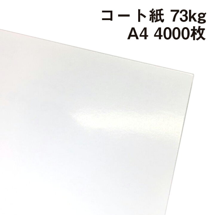 楽天市場 コート紙 73kg 0 08mm 210 297mm 4000枚 高白色 Okトップコート 紙屋の丸楽