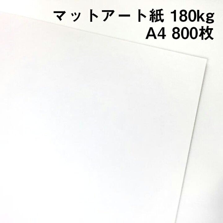 楽天市場 最高級マットアート紙 180k 0 21mm 210 297mm 800枚 高白色 マットアート ハイマッキンレー 紙屋の丸楽 楽天市場 最高級マットアート紙 180k 0 21mm 210 297mm 800枚 高白色 マットアート ハイマッキンレー 紙屋の丸楽