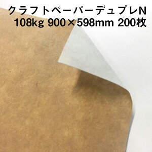 クラフトペーパー デュプレN 108kg 900×598mm 200枚|裏表で色が異なるクラフト紙 晒クラフト 未晒クラフト