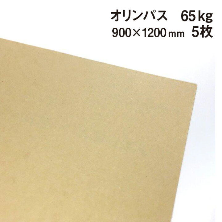 オリンパス 65kg 900 10mm 5枚 包装紙 クラフト紙 大きいサイズ 封筒 ブックカバー 雑包装 小袋 紙屋の丸楽 クラフト紙 完全オーダーメイド 期間限定 Cmwe It