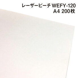 レーザーピーチWEFY-120 A4 200枚