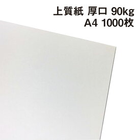 上質紙 厚口 90kg A4 1000枚