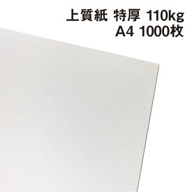 上質紙 特厚口 110kg A4 1000枚