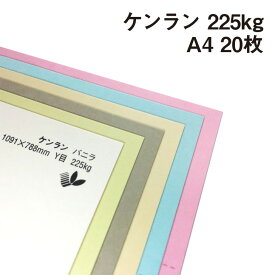 ケンラン 225kg A4 20枚|全44色 厚紙カラーペーパー 工作 名刺 カード 紙飛行機 ペーパークラフト 夏休み アクセサリー 台紙 タグ 箱 建築模型 ジオラマ 紙模型 鉄道模型