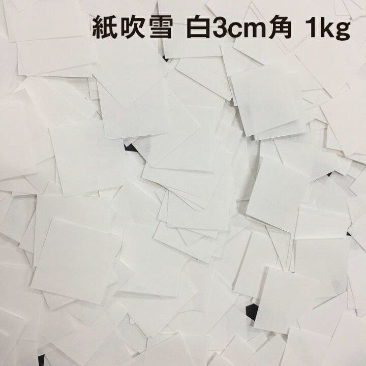 楽天市場 お買い物マラソン中ポイント10倍 クーポン配布中 紙吹雪 白 3cm角 1kg 大会 パーティー イベント ブライダル 前撮り 結婚式 お祝い 卒業式 誕生日 二次会 コンフェッティ 業務用 大量発注可能 紙屋の丸楽