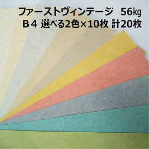 【セット商品】ファーストヴィンテージ 56kg B4 2色×10枚|全10色より2色選択|お試し 小ロット クラフト紙 スムース レトロな質感 カラークラフトペーパー