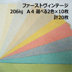 【セット商品】ファーストヴィンテージ 206kg A4 2色×10枚|全10色より2色選択|お試し 小ロット クラフト紙 スムース レトロな質感 カラークラフトペーパー
