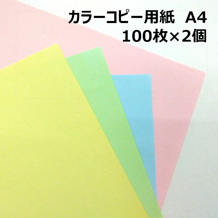 定休日以外毎日出荷中] カラーコピー用紙 A4 100枚×2個 全7色 コピー用紙 ついで買いにオススメ お得な2個セット