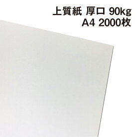 上質紙 厚口 90kg A4 2000枚|厚手でもプリント可能な白い紙