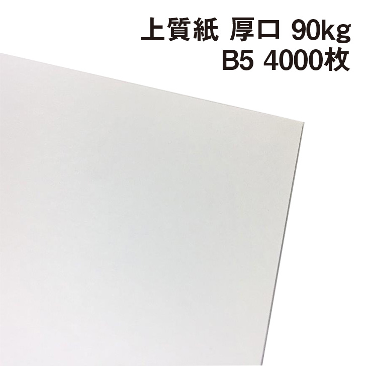 上質紙 厚口 90kg B5 4000枚|厚手でもプリント可能な白い紙