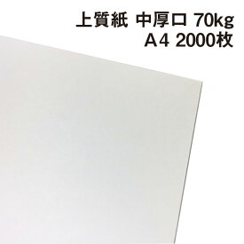 上質紙 中厚口 70kg A4 2000枚|厚手でもプリント可能な白い紙