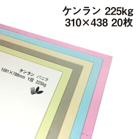 ケンラン 225kg A3ワイドサイズ 20枚|全44色 厚紙カラーペーパー 工作 名刺 カード 紙飛行機 ペーパークラフト アクセサリー 台紙 タグ 箱 建築模型 ジオラマ 紙模型 鉄道模型