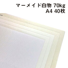 マーメイド(白物) 70kg A4 40枚|全60色 さざ波 フォルトマーク 中性紙 凸凹 画材 ペーパークラフト カード 装丁 箱 カラーバリエーション