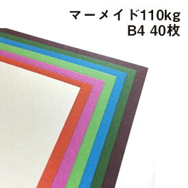 マーメイド(色物) 110kg B4 40枚|全60色 さざ波 フォルトマーク 中性紙 凸凹 画材 ペーパークラフト カード 装丁 箱 カラーバリエーション