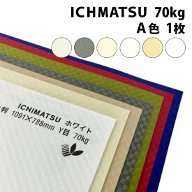 ICHIMATSU 4/6判 70kg 1枚|イチマツ 788×1091mm 全11色 市松模様 ラッピング カード タグ エンボス 和風 凸凹 幾何学模様 大きい紙 丸めて発送 写真背景紙