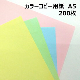 カラーコピー用紙 A5 200枚|全4色 A5サイズ ついで買いにオススメ