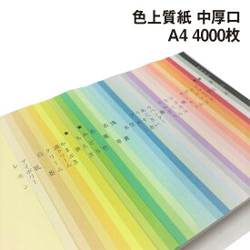 色上質紙 中厚口 A4 4000枚