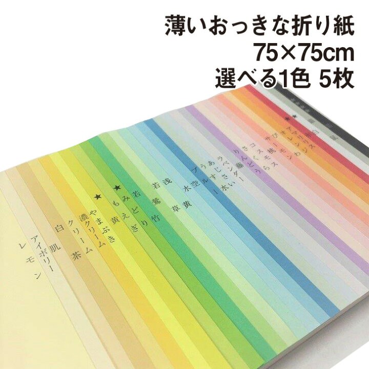 楽天市場 薄いおっきな折り紙 選べる1色 5枚 75cm 75cm Bigサイズ 上級者向け 大きい折り紙 単色 複雑系折り紙 薄い ステイホーム おうち時間 両面同色 紙屋の丸楽