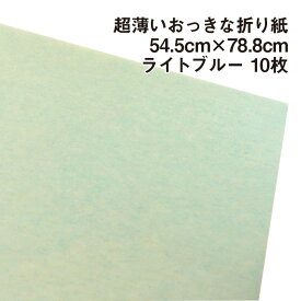 超薄いおっきな折り紙 ライトブルー10枚|54.5cm×78.8cm BIGサイズ 超上級者向け 大きい折り紙 単色 複雑系折り紙 コンプレックス系 パレットカラー おうち時間 両面同色 プレゼント