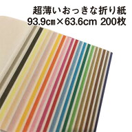 超薄いおっきな折り紙(tカラペ) 200枚|93.9cm×63.6cm|20色から選択|BIGサイズ 超上級者向け 大きい折り…