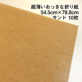 超薄いおっきな折り紙 サンド10枚