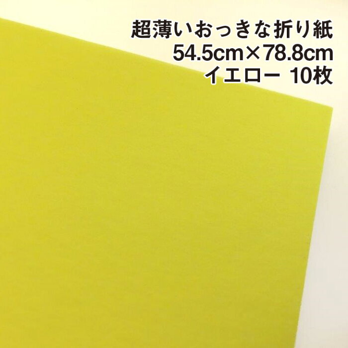 楽天市場 超薄いおっきな折り紙bigサイズ 超上級者向け 54 5cm 78 8cm イエロー 10枚 大きい折り紙 単色 複雑系折り紙 コンプレックス系 薄い パレットカラー 紙屋の丸楽