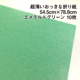 超薄いおっきな折り紙 エメラルドグリーン 10枚