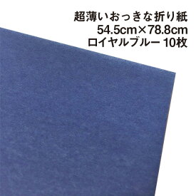 超薄いおっきな折り紙 ロイヤルブルー 10枚|54.5cm×78.8cm BIGサイズ 超上級者向け 大きい折り紙 単色 複雑系折り紙 コンプレックス系 薄い パレットカラー おうち時間 両面同色 プレゼント