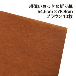 超薄いおっきな折り紙 ブラウン10枚|54.5cm×78.8cm BIGサイズ 超上級者向け 大きい折り紙 単色 複雑系折り紙 コンプレックス系 パレットカラー おうち時間 両面同色 プレゼント